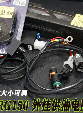 台湾GL三阳DRG150改装加大中缸可调外挂供油电脑 ECU 加大油嘴