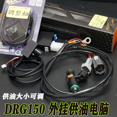 加大喷油嘴改装ECU电脑DRG150