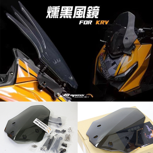 台湾APEXX 适用光阳KRV180 改装风挡风镜 加大挡风镜  加高前挡风