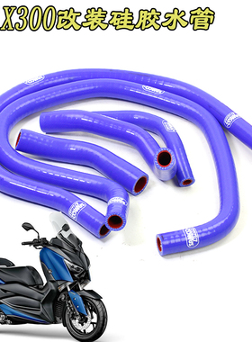 CT部品雅马哈XMAX300整车蓝色 红色改装耐高温硅胶双层水管水箱管