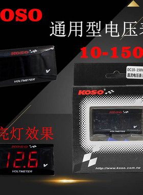 KOSO电压表福喜鬼火劲战BWS摩托车电动车通用型改装9V-200V电压表