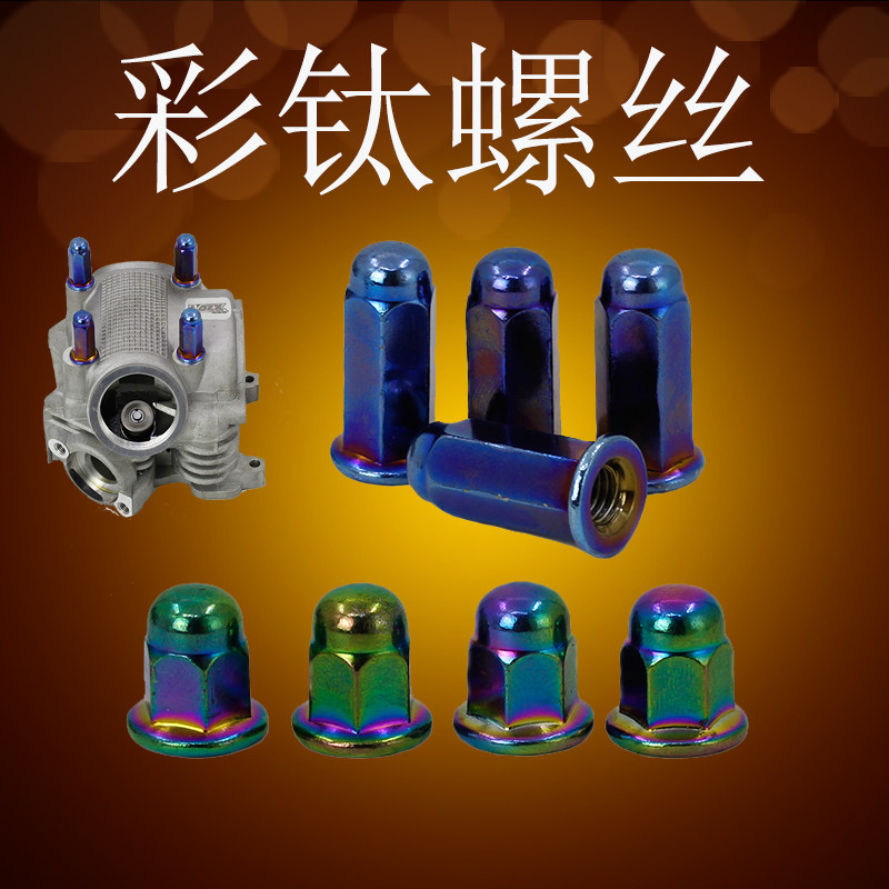 福喜鬼火劲战改装缸头螺丝发动机烧钛不锈钢螺母缸柱8厘螺帽彩钛