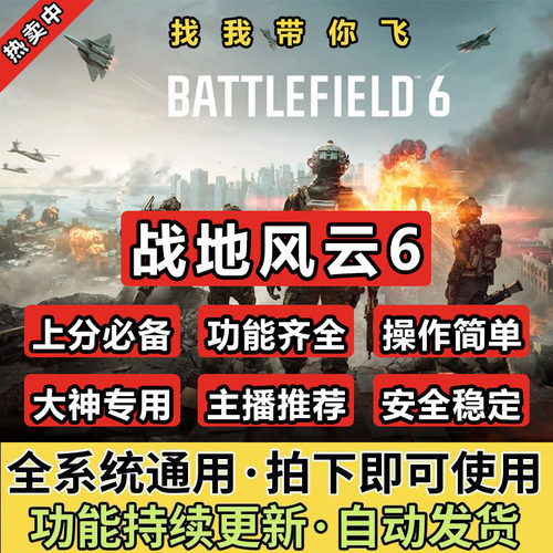 战地6六辅原力鼠标宏魔法中文激活Steam/EA/Epic科学BF6战地风云