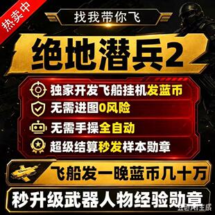 绝地潜兵2自动刷蓝币 地狱潜兵2HELLDIVERS辅助科技steam稳定不封