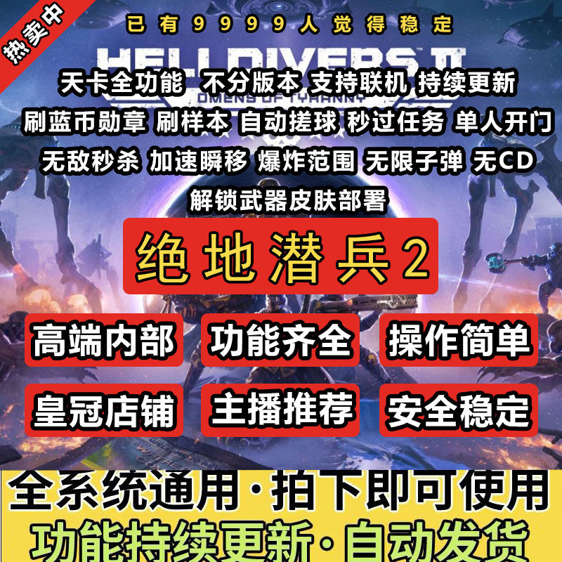 绝地潜兵2辅助科技 HELLDIVERS 地狱潜兵steam 稳定不封 自动发货