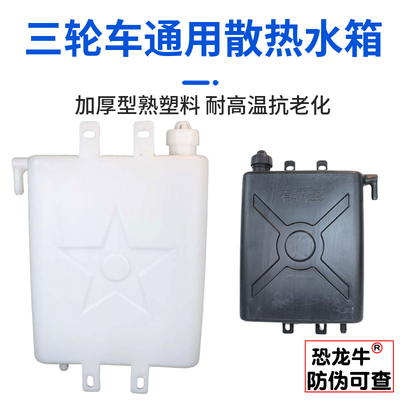 【恐龙牛+防伪】摩托三轮车水箱