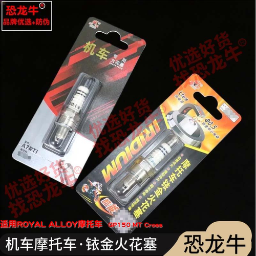 恐龙牛摩托车配件适用ROYAL ALLOY GP150 MT Cross铱金火花塞