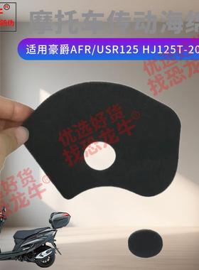 踏板摩托车传动海绵适用豪爵AFR/USR125 HJ125T-20/21空滤芯海绵