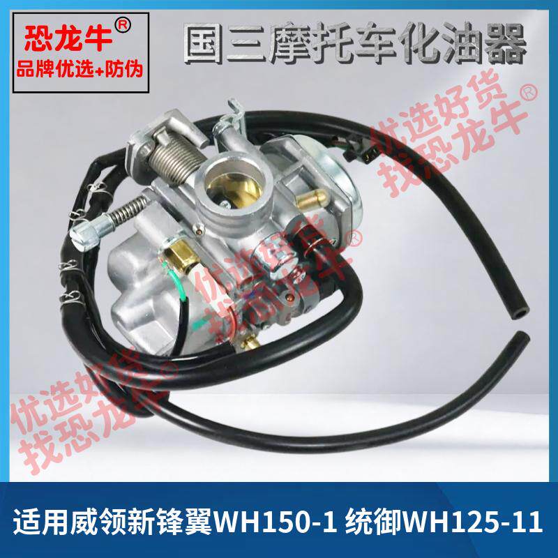 恐龙牛防伪国三摩托车化油器适用本田威领新锋翼WH150-1统御WH125
