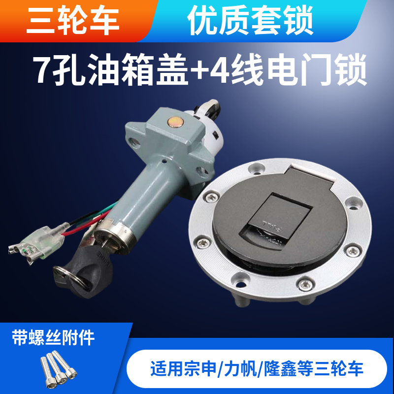 三轮摩托车配件125/150/175/200套锁7孔油箱盖油箱锁4线电门锁
