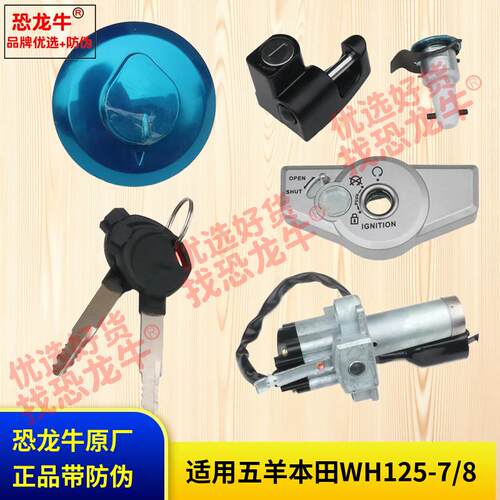 适用五羊本田摩托车WH125-7/WH125-8统御套锁电门锁点火锁油箱盖