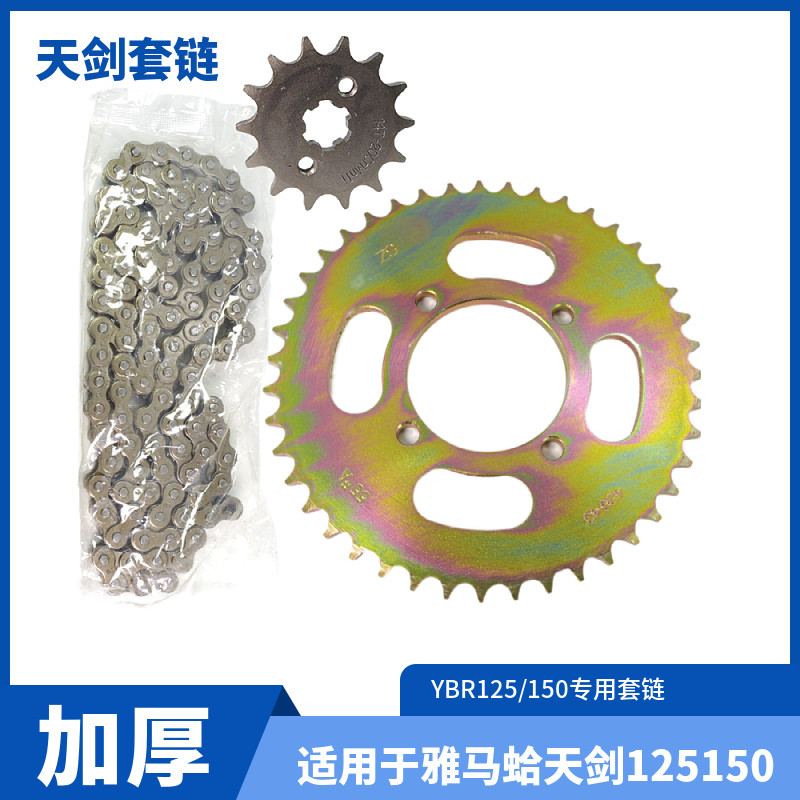 包邮雅马哈摩托车配件 天剑125 JYM125 天戟 YBR125套链牙盘链条