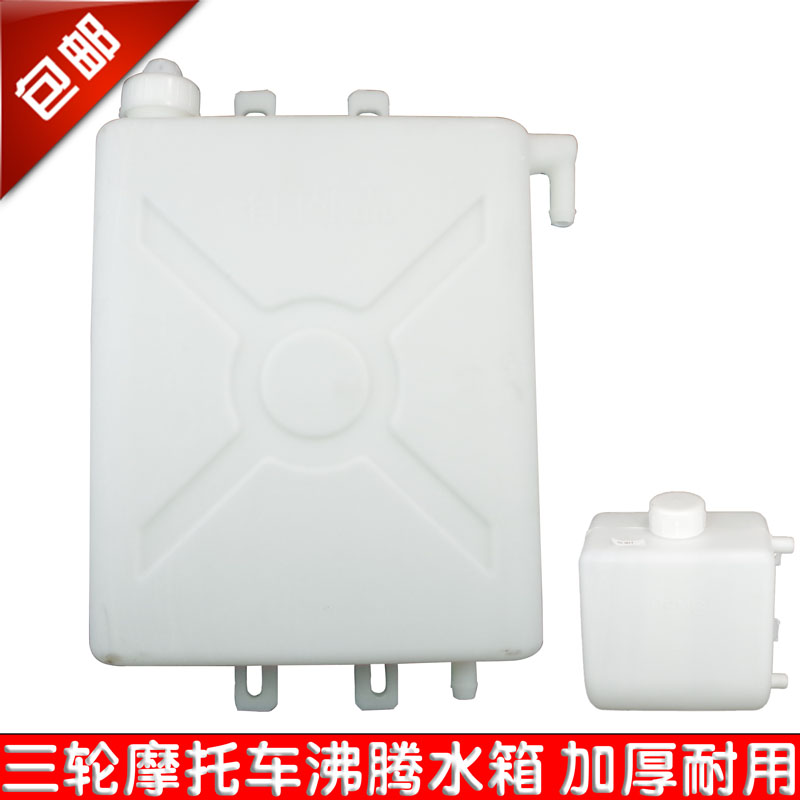 摩托三轮车沸腾散热水箱通用型正三轮车副水箱水冷循环储水桶水箱