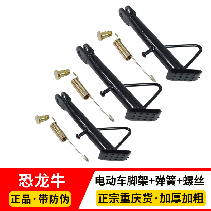 【恐龙牛+防伪】电动车边脚架