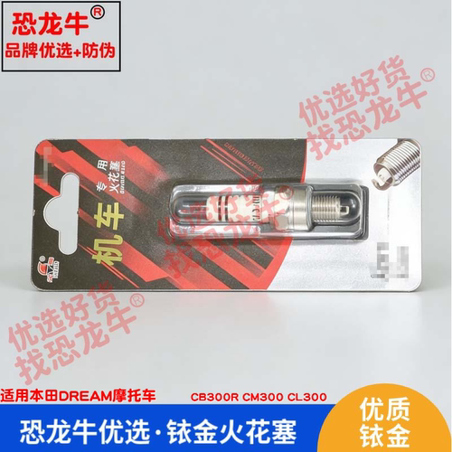 恐龙牛摩托车火花塞适用本田DREAMCB300R CM300 CL300