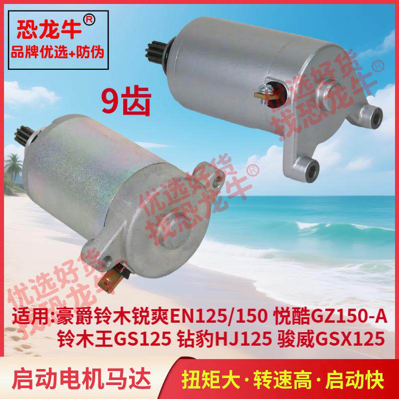 摩托车配件马达电机适用铃木王GS125悦酷GZ150锐爽EN150起动电机