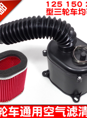 包邮125摩托三轮车150 200纸芯空滤空气过滤器滤清器滤芯总成胶管