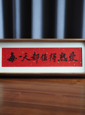 书法定制玄关电视柜摆件喜庆字画