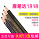 1818拉线眉笔硬头亨丝眼线笔初学者不易脱色不晕染化妆师专用