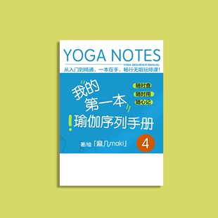 瑜伽序列手册第4 排课 课程编排 瑜伽笔记