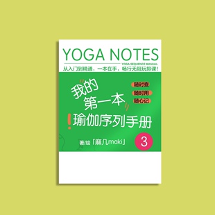 瑜伽序列手册3 排课 课程编排 瑜伽笔记