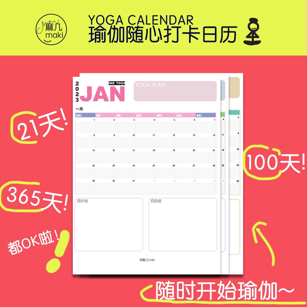 瑜伽人专属打卡日历，随心随时开始 21天100天365天 含打卡印章