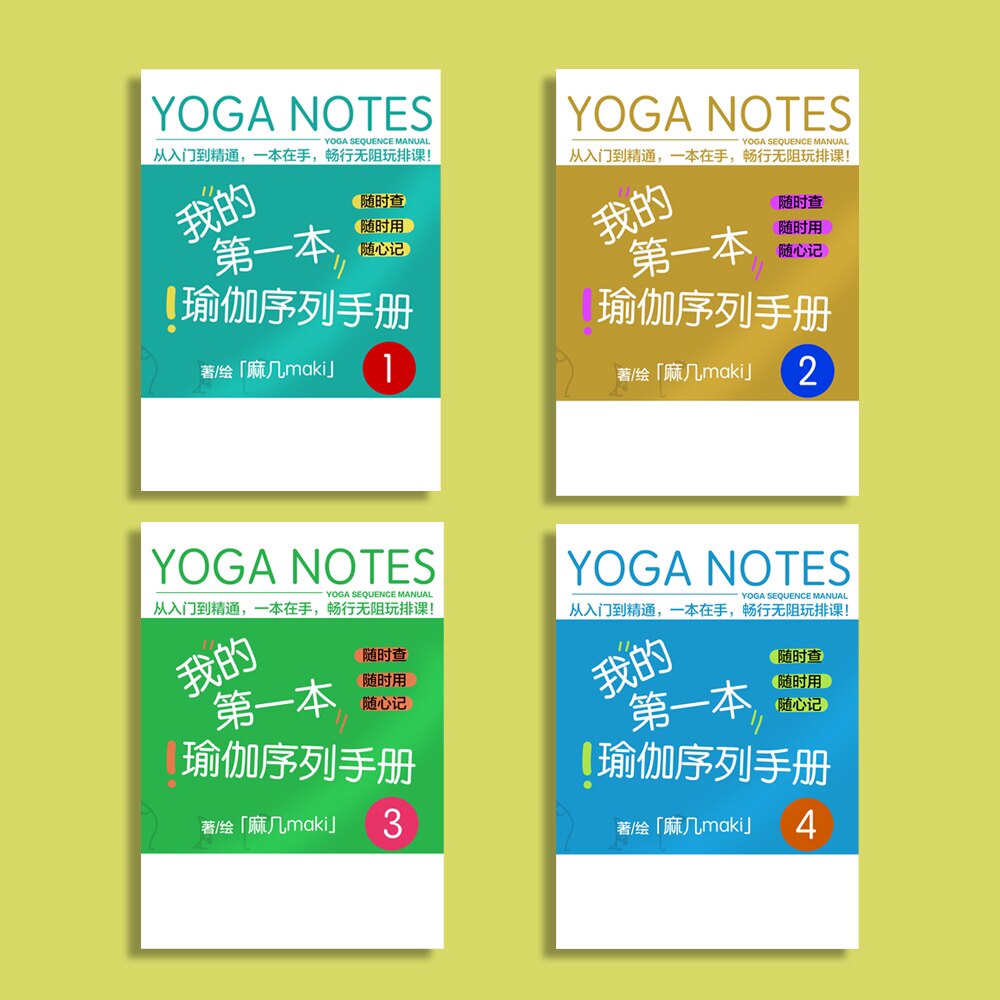108套瑜伽排课序列手册 全4册108套 排课 课程编排 瑜伽笔记