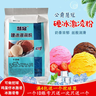 公爵慧冠硬冰激凌粉1KG公爵硬冰淇淋粉雪糕粉满4包送一个挖球器