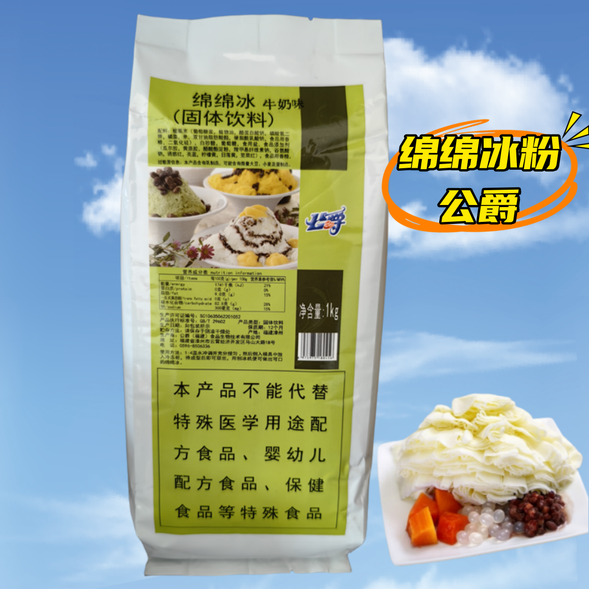 公爵绵绵冰粉1KG 绵绵冰牛奶味冰雪粉 刨冰机专用原料冰砖粉