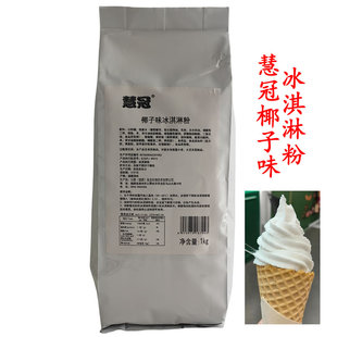 慧冠椰子冰淇淋粉整箱12包1kg公爵慧冠椰汁冰激凌粉圣代甜筒