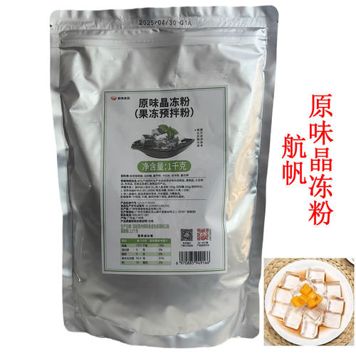 原味晶冻粉爱玉冻粉1kg