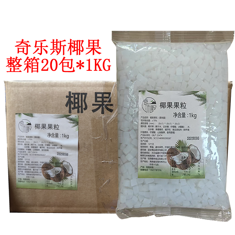 椰果整箱20包*1KG奇乐斯椰果大颗粒袋装椰果颗粒奶茶饮品原料