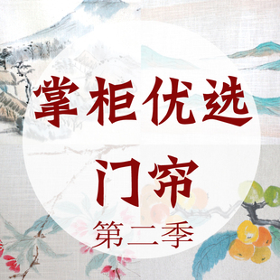 优选孤品 免打孔售完不补 中式 国风手绘门帘棉麻禅意暖帘