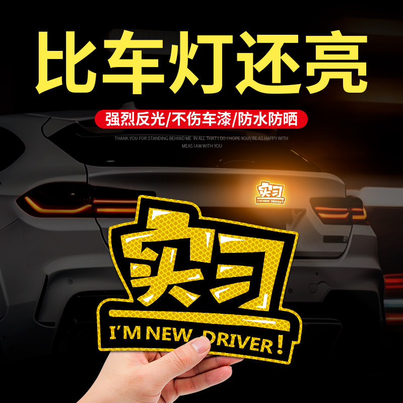 实习车贴新手上路夜间警示汽车贴纸创意实习期女司机车用标志装饰
