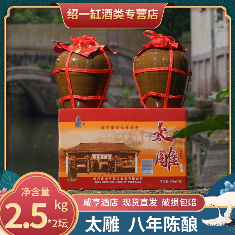 绍兴老酒花雕酒咸亨酒店太雕酒八年陈酿酒半甜2.5L*2坛装糯米黄酒