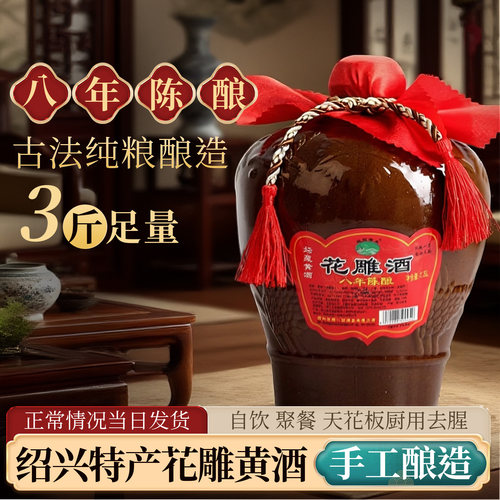 精酿花雕八年陈正宗绍兴老黄酒