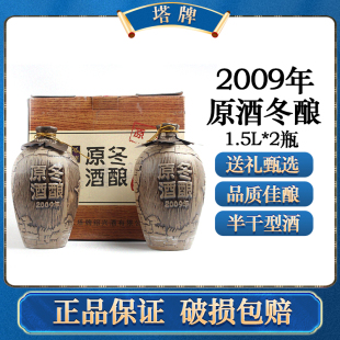 绍兴老酒塔牌黄酒2009年冬酿手工原酒送礼盒1500ml×2瓶整箱实惠