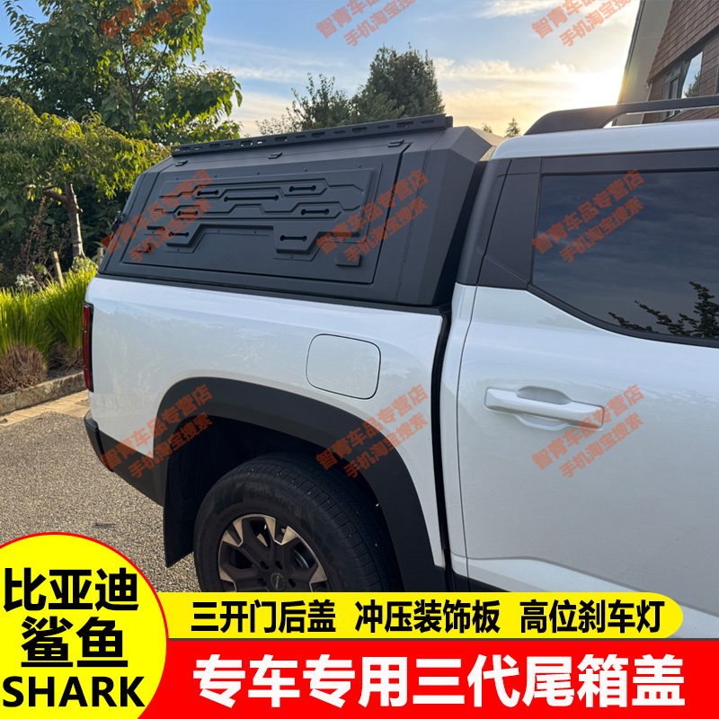 适用于比亚迪BYD SHARK鲨鱼皮卡车新能源皮卡货箱改装后尾箱高盖