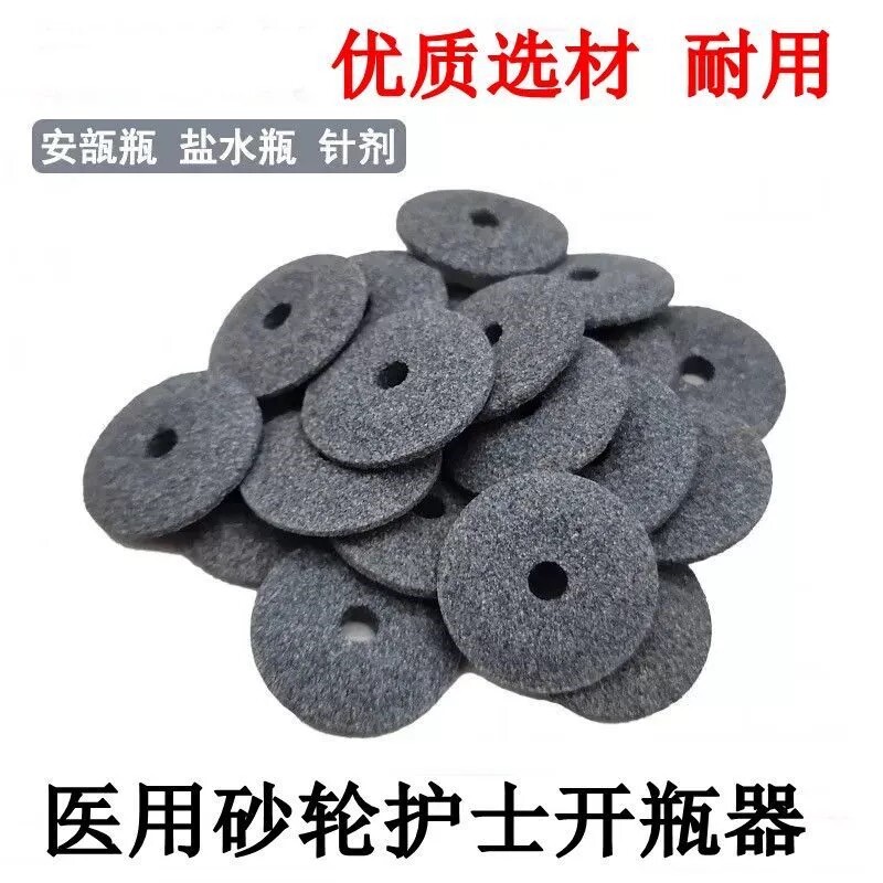医用砂轮片护士开瓶器切割药瓶安瓿瓶割片划割针剂玻璃瓶小砂轮片