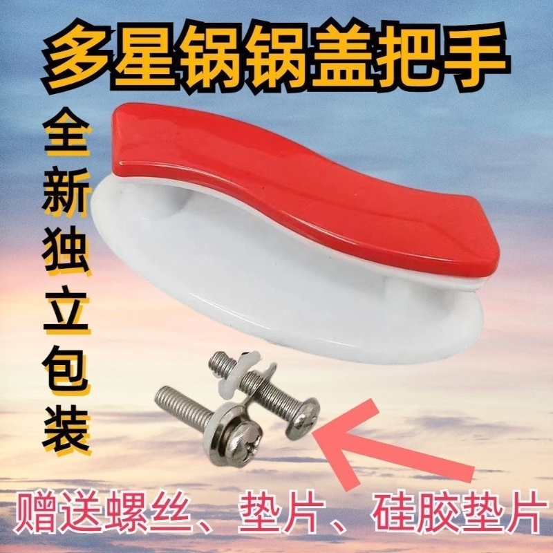 适用多星锅电热锅大锅头锅盖红色双孔盖钮把手抓手31cm配件