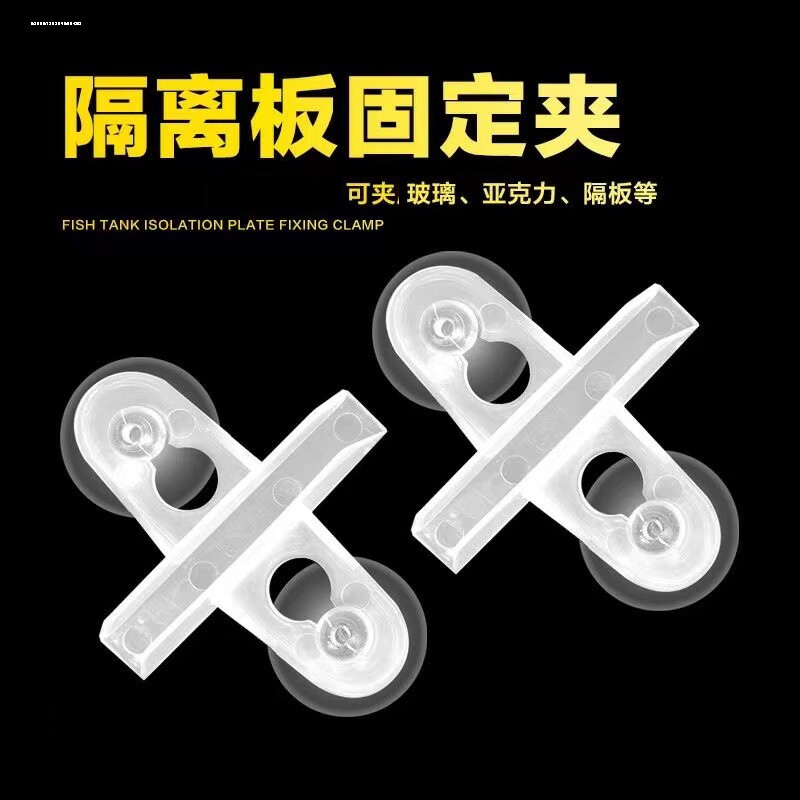 鱼缸隔离板吸盘隔离网透明挡板支架水亚克力隔板固定强力吸盘