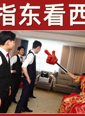 大号指东看西接亲游戏道具红色手指棒指挥大拇指新娘整蛊新郎伴郎