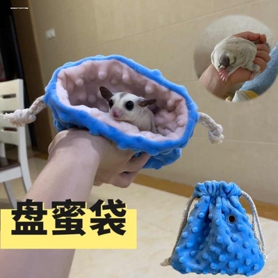 纯手工蜜袋鼯偷渡包保暖培养感情盘蜜袋便携外出袋包飞鼠仓鼠睡袋