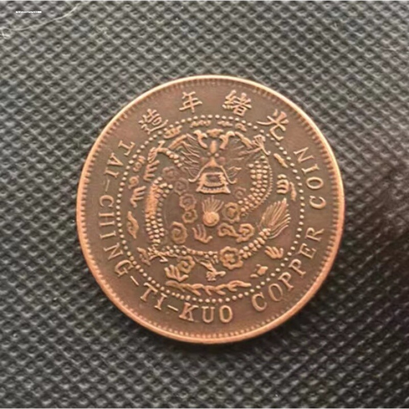 古钱币大清铜币十文龙币仿古老道铜板铜元铜币铜钱清代