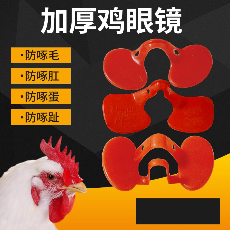 防啄鸡用眼镜小鸡戴的眼睛鼻夹鸡用眼罩防止土鸡公鸡防鸡打架眼镜