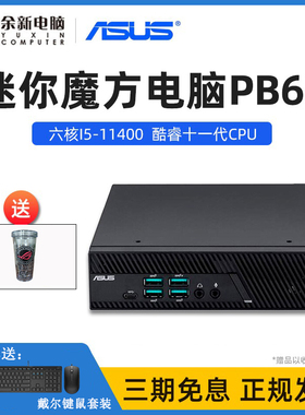 华硕(ASUS) PB62六核i5-11400商用小台式办公mini迷你主机箱准系统酷睿itx微型电脑主机htpc电竞便携全新
