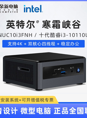 英特尔intel寒霜峡谷NUC10i3FNH酷睿htpc工控迷你微小型电脑口袋主机办公高清配便携式准系统mini台式整机