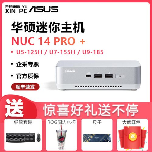华硕迷你主机NUC14PRO+