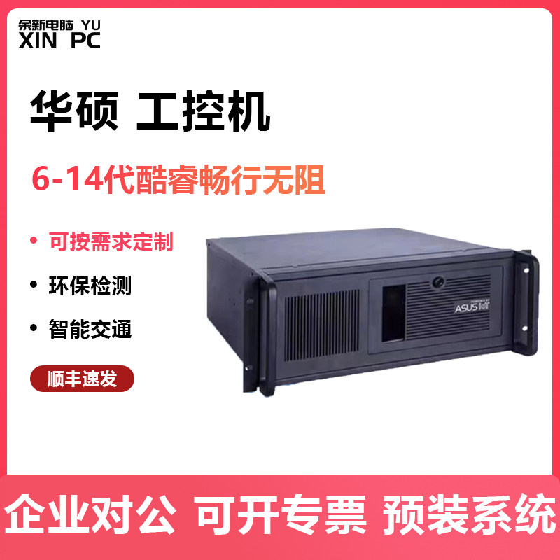 华硕工控机EBE-4U上架式6-12代i3 i5 i7处理器双千兆网口工业电脑计算机服务器上位机
