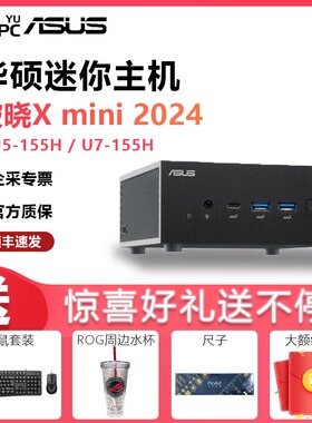 华硕破晓X mini  PN65 2024 Ultra7-155H AI电脑高性能台式电脑迷你主机小机箱商用办公家用NUC台式机